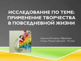 Применение творчества в повседневной жизни