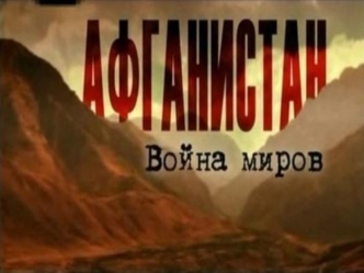 Афганистан. Причины ввода советских войск в Афганистан