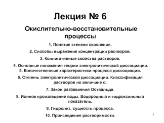 Окислительно-восстановительные процессы