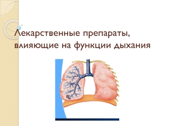 Лекарственные препараты, влияющие на функции дыхания