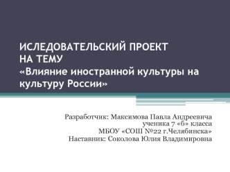 Влияние иностранной культуры на культуру России