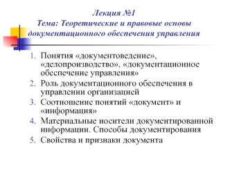 Теоретические и правовые основы документационного обеспечения управления