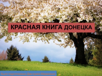 Красная книга Донецка