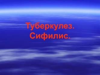 Туберкулез. Сифилис