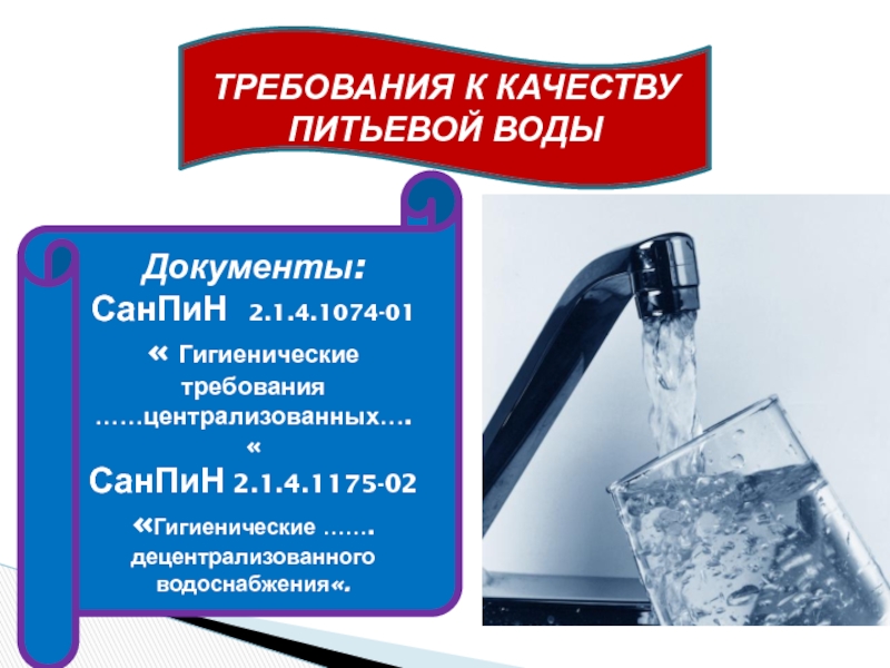 Санитарно гигиеническое качество воды. САНПИН 2.1.4.1074-01. Требования к питьевой воде. Качество питьевой воды САНПИН 2.1.4.1074-01. Санитарное качество воды.