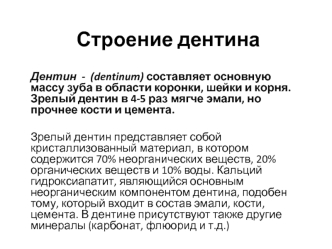 Строение дентина