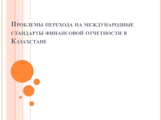 Проблемы перехода на международные стандарты финансовой отчетности в Казахстане