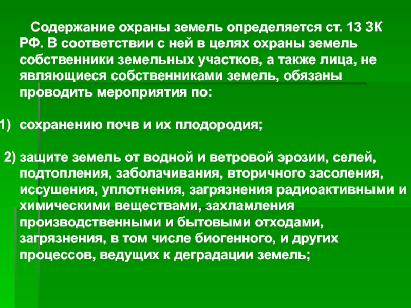 Реферат: Правовая охрана земли в сельском хозяйстве