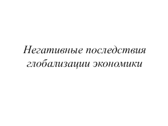 Негативные последствия глобализации экономики