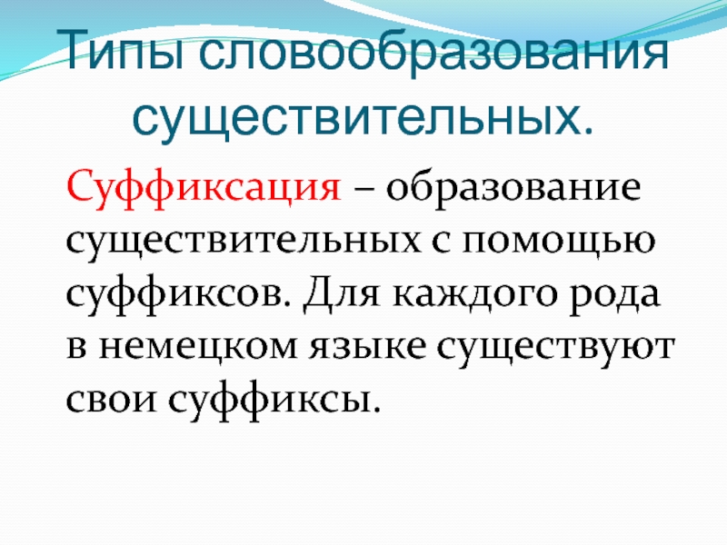 Существительные образуются. Образование существительных с помощью суффиксов. Суффиксация. Суффиксы мужского рода. Словообразование вершина.