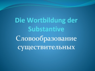 Словообразование существительных