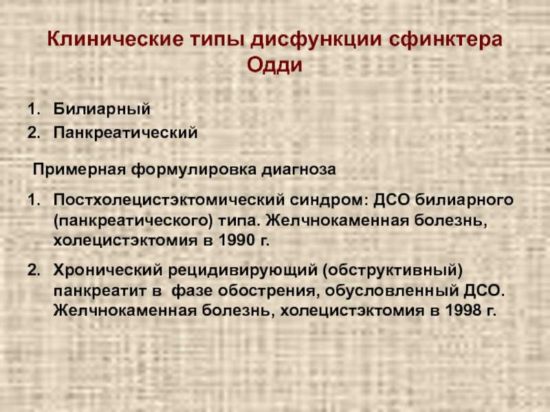 Панкреатическая дисфункция сфинктера одди