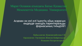 Асқазан он екі елі ішектің ойық жарасын емдеуде омездің парентеральды формасының тиімділігі