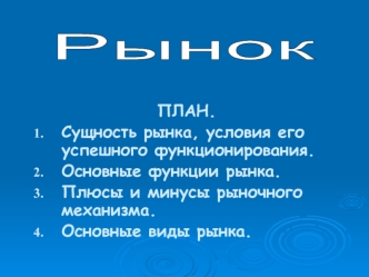 Рынок. Сущность рынка, условия его успешного функционирования. Основные функции рынка