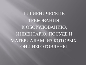 Гигиенические требования к оборудованию, инвентарю, посуде и материалам, из которых они изготовлены