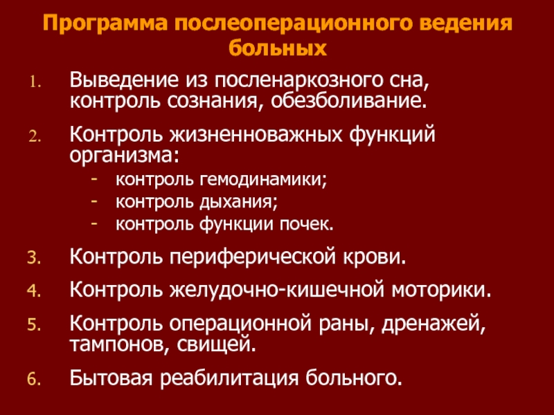 Обезболивание в послеоперационном периоде. Цель послеоперационного периода. Контроль за пациентом. Контроль жизненно важных функций. Послеоперационное ведение.