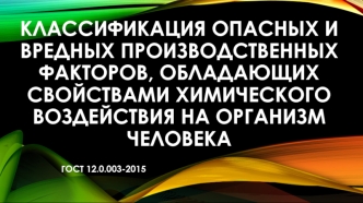 Классификация опасных и вредных производственных факторов, обладающих свойствами химического воздействия на организм человека