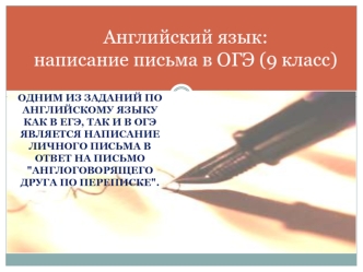 Английский язык: написание письма в ОГЭ (9 класс)