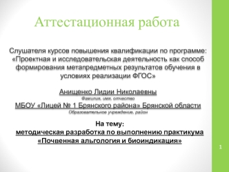 Аттестационная работа. Методическая разработка по выполнению практикума Почвенная альгология и биоиндикация