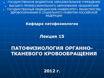 Патофизиология органнотканевого кровообращения. (Лекция 15)