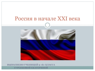 Россия в начале XXI века