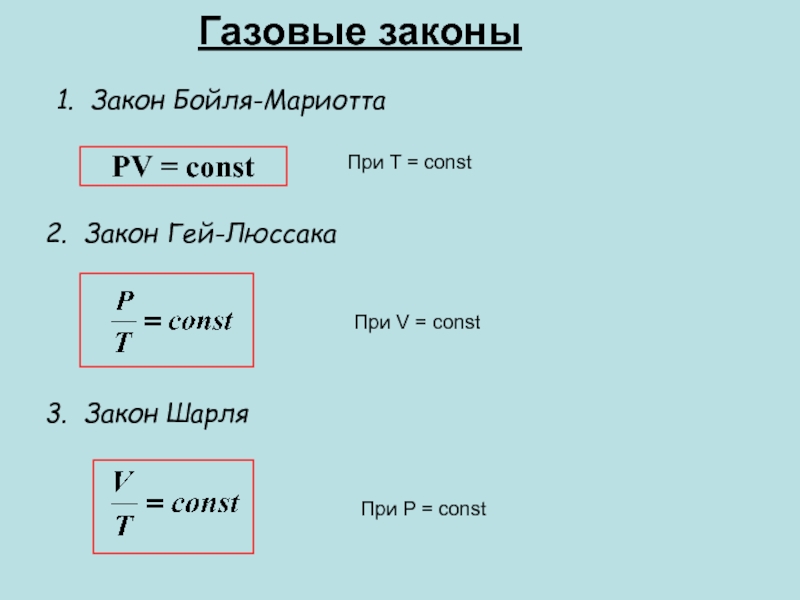 M const p const. Газовые законы таблица. Газовые законы гей-Люссака Бойля-Мариотта Шарля. Газовые законы физика. 3 Газовых закона.