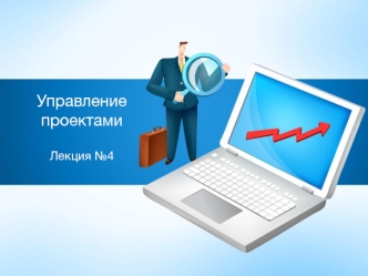 Планирование задач проекта в Microsoft Office Project