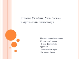 Українська національна революція