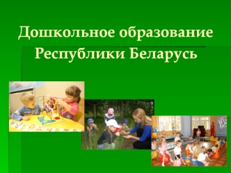 Дошкольное образование Республики Беларусь