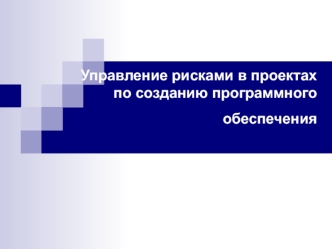 Управление рисками в проектах по созданию программного обеспечения