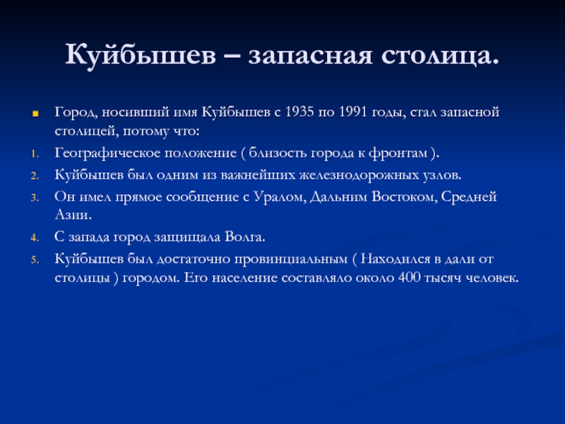 Почему куйбышев. Куйбышева зпосная столица. Куйбышев запасная столица.