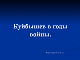 Куйбышев в годы войны