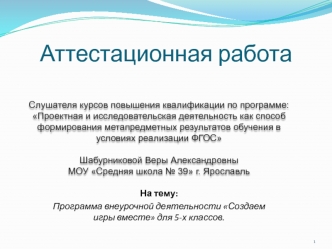 Аттестационная работа. Программа внеурочной деятельности Создаем игры вместе для 5-х классов