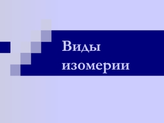 Виды изомерии. Углеводороды