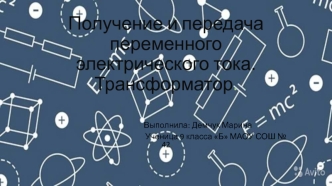 Получение и передача переменного электрического тока. Трансформатор