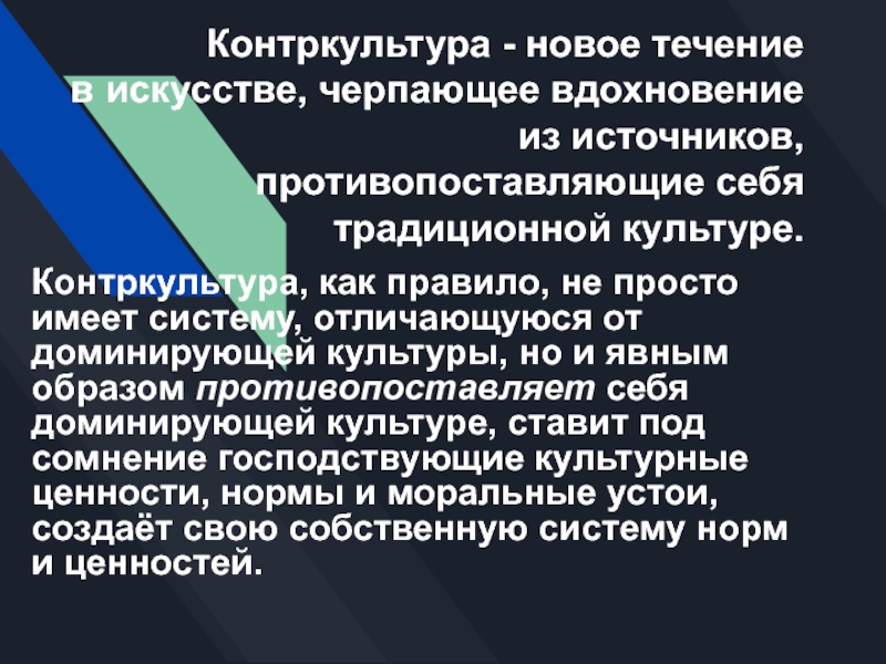 Феномен контркультуры презентация