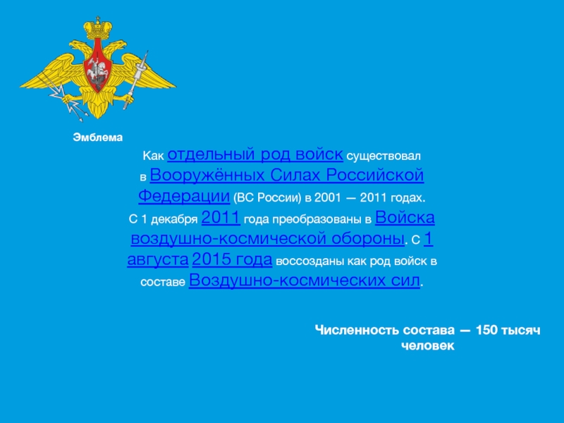 Войска воздушно космической обороны рф презентация