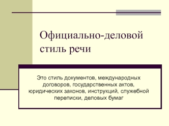 Официально-деловой стиль речи в русском языке