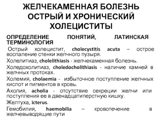 Желчекаменная болезнь. Острый и хронический холециститы