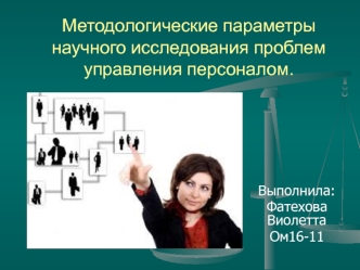 Методологические параметры научного исследования проблем управления персоналом