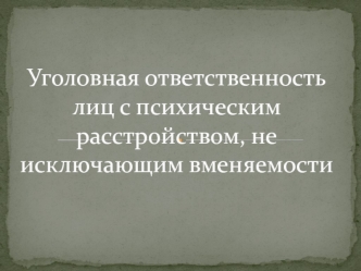 Уголовная ответственность лиц с психическим расстройством, не исключающим вменяемости