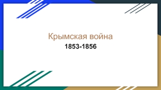 Крымская война 1853-1856