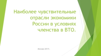 Наиболее чувствительные отрасли экономики России в условиях членства в ВТО