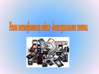 Ұялы телефонды адам денсаулығына зияны