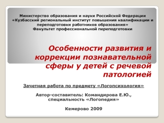 Особенности развития и коррекции познавательной сферы у детей с речевой патологией