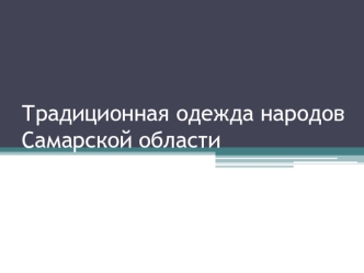 Традиционная одежда народов Самарской области