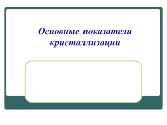 Лекция 4. Основные показатели кристаллизации