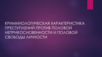 Криминологическая характеристика преступлений против половой неприкосновенности и половой свободы личности