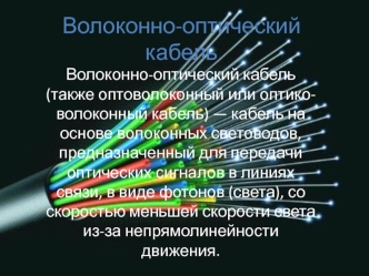 Волоконно-оптический кабель