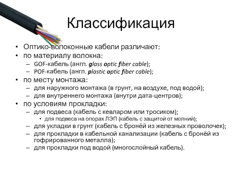 Провода на английском. КАКБЕЛ англ. Защита оптоволоконного кабеля англ.